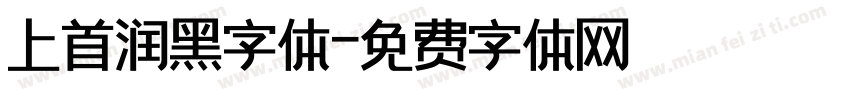 上首润黑字体字体转换