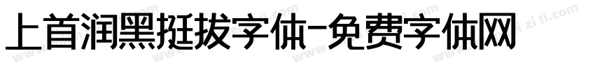 上首润黑挺拔字体字体转换