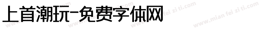 上首潮玩字体转换