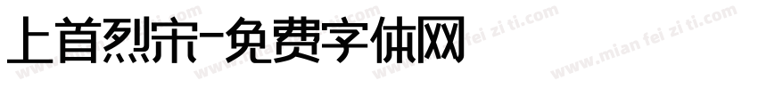 上首烈宋字体转换