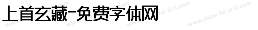 上首玄藏字体转换