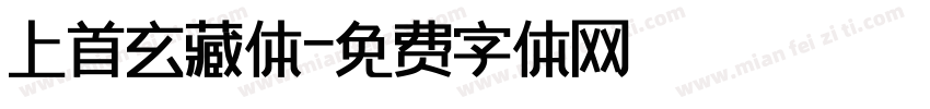 上首玄藏体字体转换