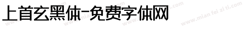 上首玄黑体字体转换
