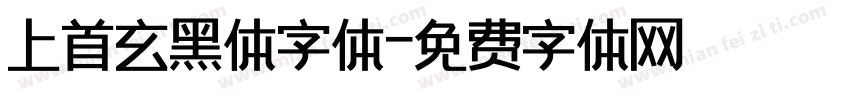 上首玄黑体字体字体转换