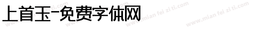 上首玉字体转换