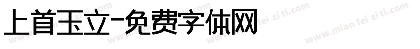 上首玉立字体转换