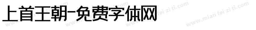 上首王朝字体转换