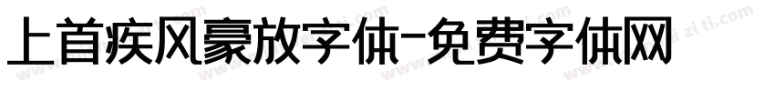 上首疾风豪放字体字体转换