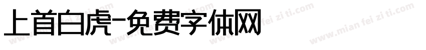 上首白虎字体转换