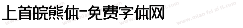 上首皖熊体字体转换