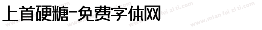 上首硬糖字体转换