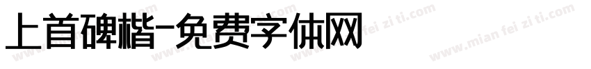 上首碑楷字体转换
