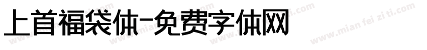 上首福袋体字体转换