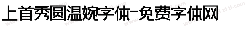 上首秀圆温婉字体字体转换