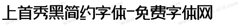 上首秀黑简约字体字体转换