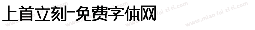 上首立刻字体转换
