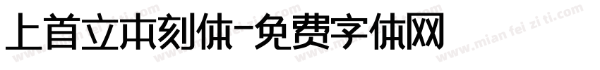 上首立本刻体字体转换