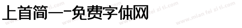 上首简一字体转换
