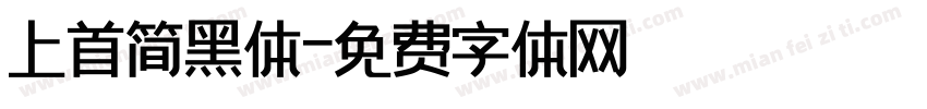 上首简黑体字体转换