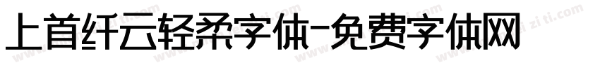 上首纤云轻柔字体字体转换