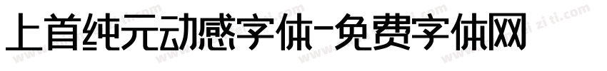 上首纯元动感字体字体转换
