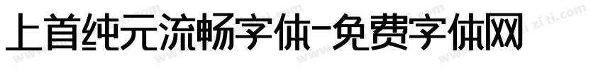 上首纯元流畅字体字体转换