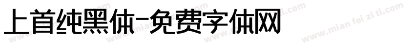 上首纯黑体字体转换