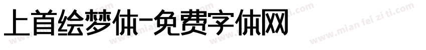 上首绘梦体字体转换