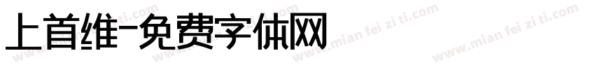 上首维字体转换