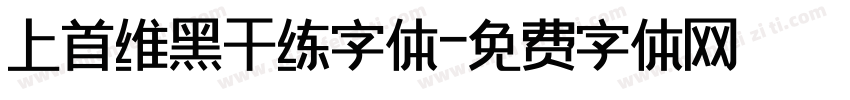 上首维黑干练字体字体转换