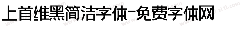 上首维黑简洁字体字体转换
