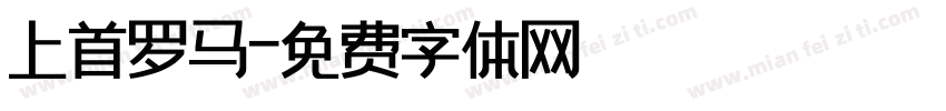 上首罗马字体转换
