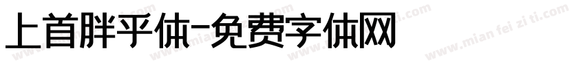 上首胖乎体字体转换