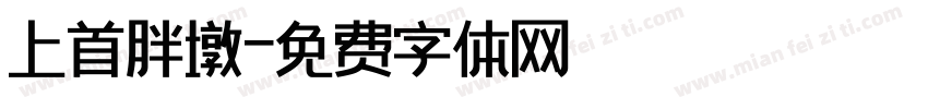 上首胖墩字体转换