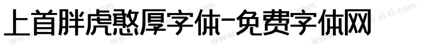 上首胖虎憨厚字体字体转换