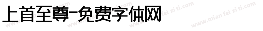 上首至尊字体转换