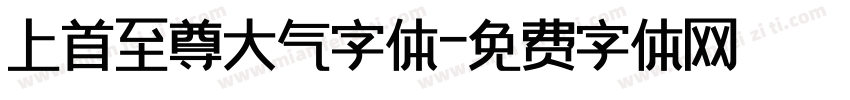上首至尊大气字体字体转换
