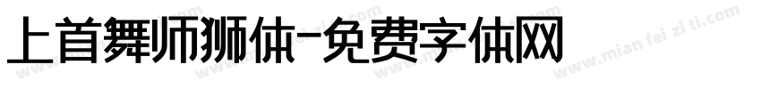上首舞师狮体字体转换