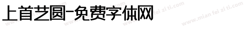 上首艺圆字体转换