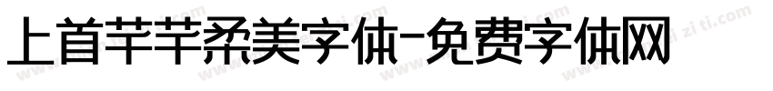 上首芊芊柔美字体字体转换