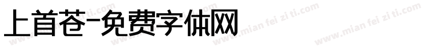 上首苍字体转换