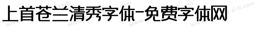 上首苍兰清秀字体字体转换