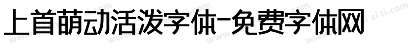 上首萌动活泼字体字体转换