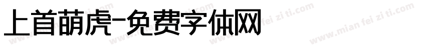 上首萌虎字体转换