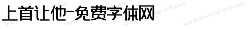 上首让他字体转换