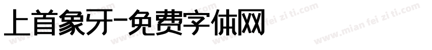 上首象牙字体转换
