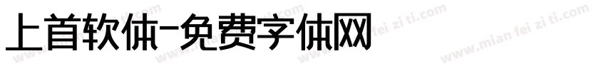 上首软体字体转换