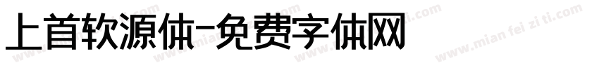 上首软源体字体转换