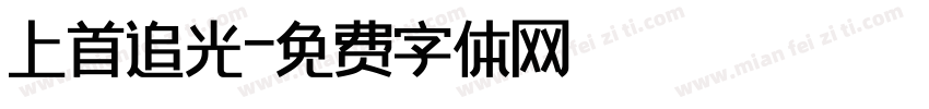 上首追光字体转换