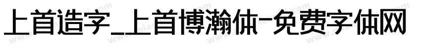 上首造字_上首博瀚体字体转换